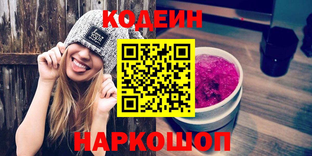 Codein напиток Lean (лин) Ковров